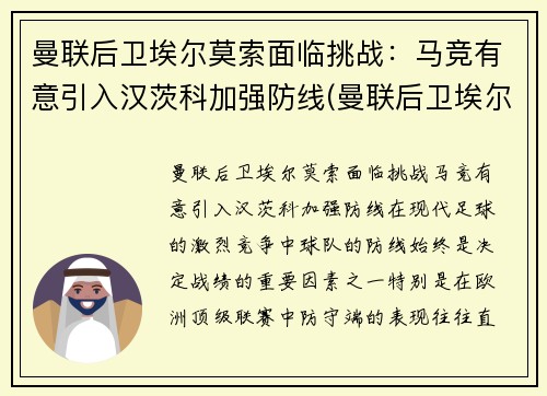 曼联后卫埃尔莫索面临挑战：马竞有意引入汉茨科加强防线(曼联后卫埃尔文)