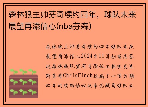 森林狼主帅芬奇续约四年，球队未来展望再添信心(nba芬森)