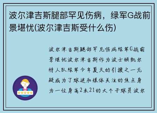 波尔津吉斯腿部罕见伤病，绿军G战前景堪忧(波尔津吉斯受什么伤)