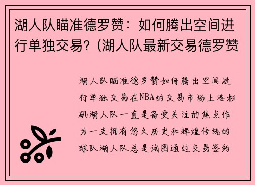 湖人队瞄准德罗赞：如何腾出空间进行单独交易？(湖人队最新交易德罗赞的消息)