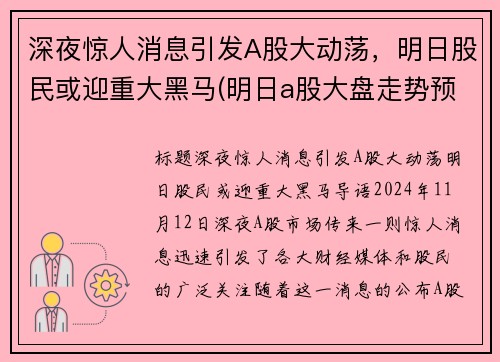 深夜惊人消息引发A股大动荡，明日股民或迎重大黑马(明日a股大盘走势预测)