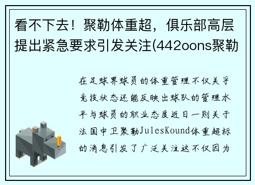 看不下去！聚勒体重超，俱乐部高层提出紧急要求引发关注(442oons聚勒)