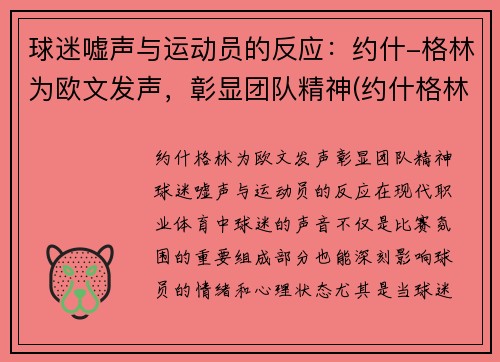 球迷嘘声与运动员的反应：约什-格林为欧文发声，彰显团队精神(约什格林臂展)