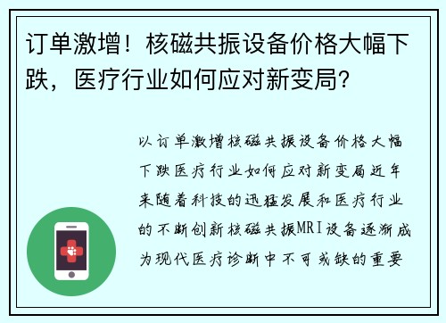 订单激增！核磁共振设备价格大幅下跌，医疗行业如何应对新变局？