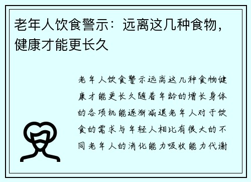 老年人饮食警示：远离这几种食物，健康才能更长久