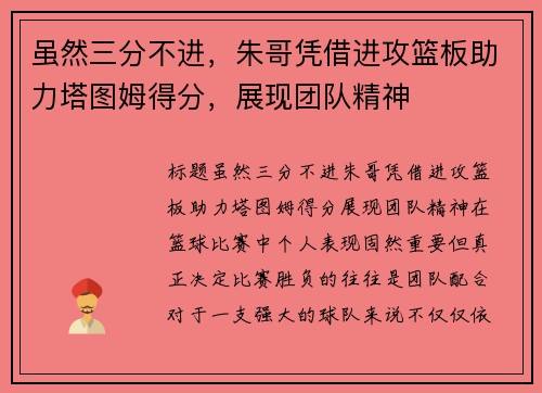 虽然三分不进，朱哥凭借进攻篮板助力塔图姆得分，展现团队精神