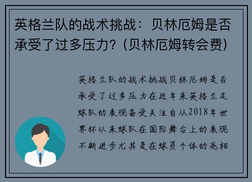 英格兰队的战术挑战：贝林厄姆是否承受了过多压力？(贝林厄姆转会费)