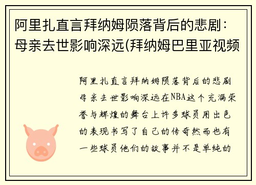 阿里扎直言拜纳姆陨落背后的悲剧：母亲去世影响深远(拜纳姆巴里亚视频)