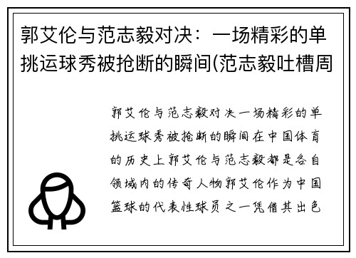 郭艾伦与范志毅对决：一场精彩的单挑运球秀被抢断的瞬间(范志毅吐槽周琦郭艾伦世界杯表现)