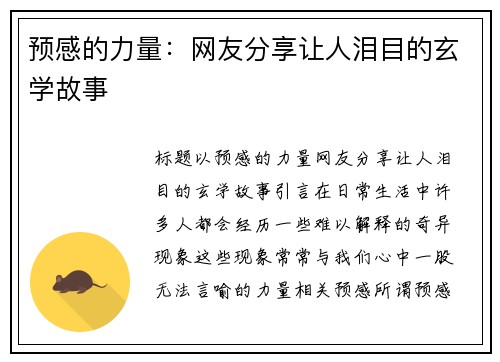 预感的力量：网友分享让人泪目的玄学故事