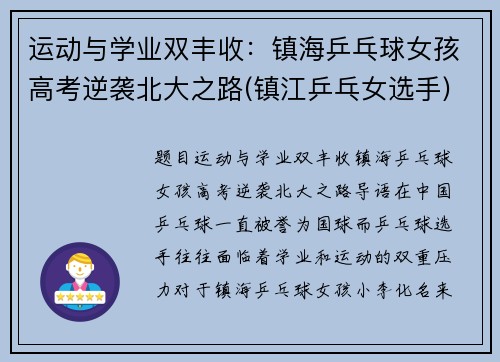 运动与学业双丰收：镇海乒乓球女孩高考逆袭北大之路(镇江乒乓女选手)