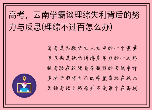 高考，云南学霸谈理综失利背后的努力与反思(理综不过百怎么办)