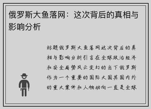 俄罗斯大鱼落网：这次背后的真相与影响分析