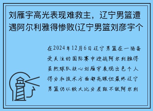 刘雁宇高光表现难救主，辽宁男篮遭遇阿尔利雅得惨败(辽宁男篮刘彦宇个人简介)