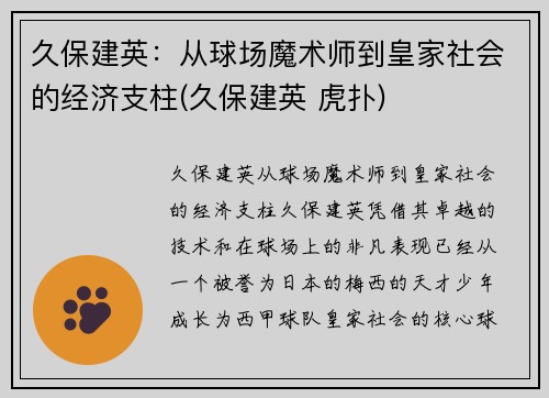 久保建英：从球场魔术师到皇家社会的经济支柱(久保建英 虎扑)