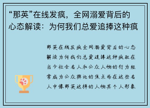 “那英”在线发疯，全网溺爱背后的心态解读：为何我们总爱追捧这种疯狂？