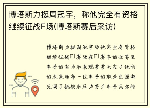 博塔斯力挺周冠宇，称他完全有资格继续征战F场(博塔斯赛后采访)