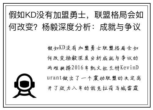 假如KD没有加盟勇士，联盟格局会如何改变？杨毅深度分析：成就与争议的两难抉择