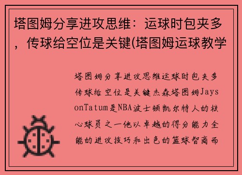 塔图姆分享进攻思维：运球时包夹多，传球给空位是关键(塔图姆运球教学)