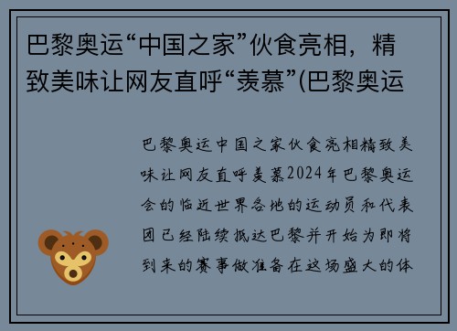 巴黎奥运“中国之家”伙食亮相，精致美味让网友直呼“羡慕”(巴黎奥运会中国队)