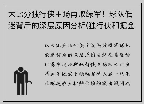 大比分独行侠主场再败绿军！球队低迷背后的深层原因分析(独行侠和掘金比分预测)