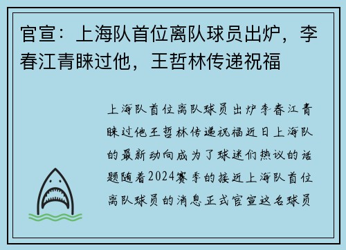 官宣：上海队首位离队球员出炉，李春江青睐过他，王哲林传递祝福