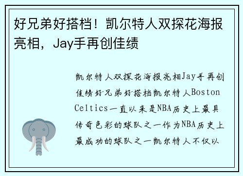 好兄弟好搭档！凯尔特人双探花海报亮相，Jay手再创佳绩