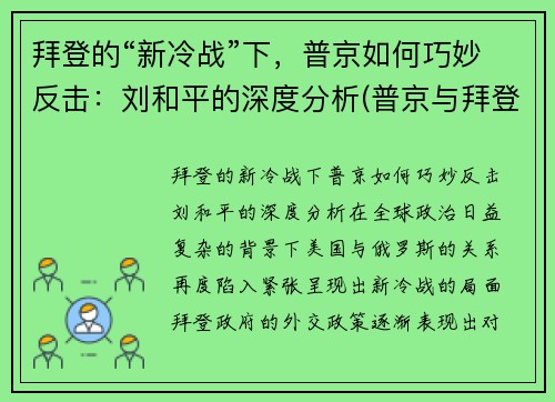 拜登的“新冷战”下，普京如何巧妙反击：刘和平的深度分析(普京与拜登对骂)