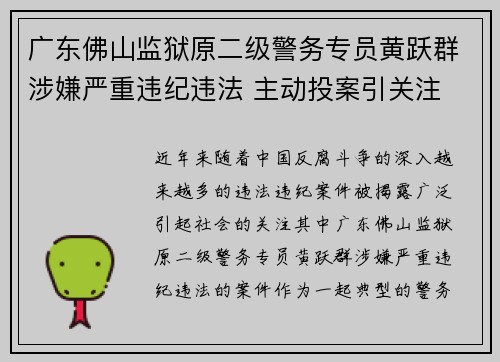 广东佛山监狱原二级警务专员黄跃群涉嫌严重违纪违法 主动投案引关注