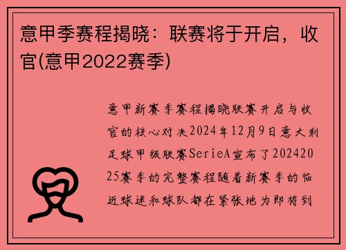 意甲季赛程揭晓：联赛将于开启，收官(意甲2022赛季)