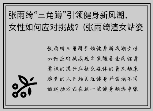 张雨绮“三角蹲”引领健身新风潮，女性如何应对挑战？(张雨绮渣女站姿)