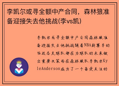 李凯尔或寻全额中产合同，森林狼准备迎接失去他挑战(李vs凯)