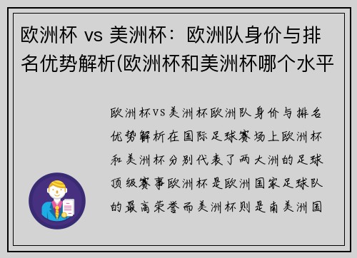 欧洲杯 vs 美洲杯：欧洲队身价与排名优势解析(欧洲杯和美洲杯哪个水平高)