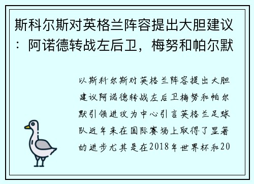 斯科尔斯对英格兰阵容提出大胆建议：阿诺德转战左后卫，梅努和帕尔默引领进攻