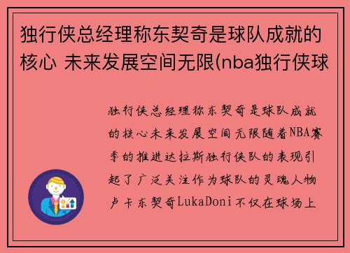 独行侠总经理称东契奇是球队成就的核心 未来发展空间无限(nba独行侠球员东契奇是哪个国家)