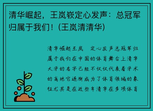 清华崛起，王岚嵚定心发声：总冠军归属于我们！(王岚清清华)