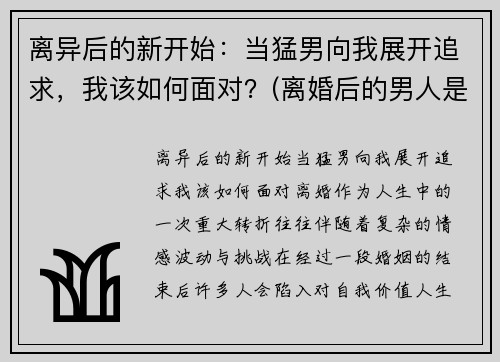 离异后的新开始：当猛男向我展开追求，我该如何面对？(离婚后的男人是什么心态)