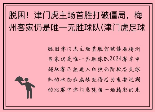 脱困！津门虎主场首胜打破僵局，梅州客家仍是唯一无胜球队(津门虎足球俱乐部怎么了)