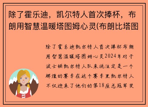 除了霍乐迪，凯尔特人首次捧杯，布朗用智慧温暖塔图姆心灵(布朗比塔图姆强)