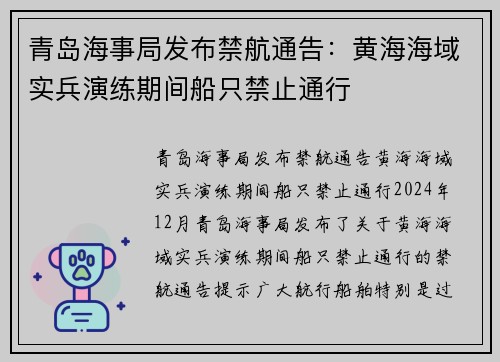 青岛海事局发布禁航通告：黄海海域实兵演练期间船只禁止通行