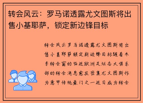 转会风云：罗马诺透露尤文图斯将出售小基耶萨，锁定新边锋目标